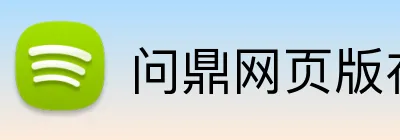 问鼎网页版在线入口 Logo